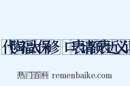 代陶福太保修浕口表请额表近义词是什么意思的图片